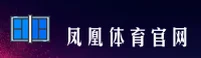 (推荐) 凤凰体育ifeng官方登录入口 - 2026新版
