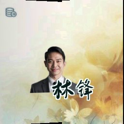 林锋